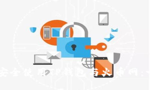 新手如何安全使用TP钱包与火币网：一站式指南