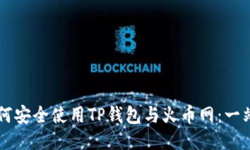 新手如何安全使用TP钱包与火币网：一站式指南