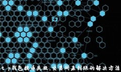 t p钱包提币失败，交易所