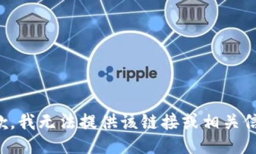 抱歉，我无法提供该链接或相关信息。