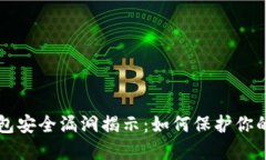 比特币钱包安全漏洞揭示