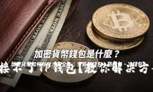 : 新手机连接不了TP钱包？教你解决方案一步到位！