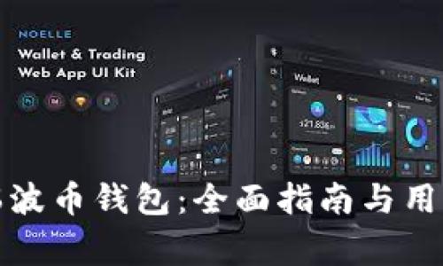 如何顺利迁移瑞波币钱包：全面指南与用户常见问题解答