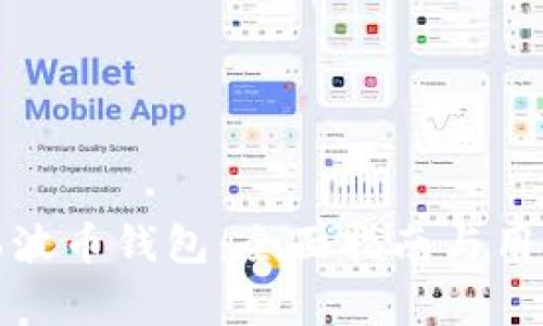 如何顺利迁移瑞波币钱包：全面指南与用户常见问题解答
