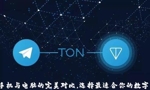 
比特币钱包：手机与电脑的完美对比，选择最适合你的数字资产管理方式