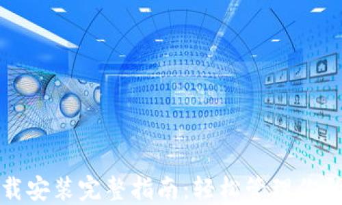 
TP钱包下载安装完整指南：轻松管理你的数字资产