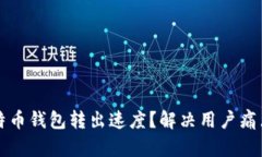 如何提高比特币钱包转出