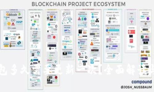 比特币钱包多久需要更新一次？全面解读与用户指南