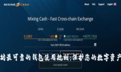 以太坊最可靠的钱包使用