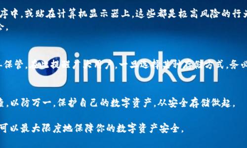 baioti安全保存TP钱包助记词和私钥的最佳方式/baioti
TP钱包, 助记词, 私钥, 钱包安全/guanjianci

引言
在数字货币逐渐普及的今天，钱包安全成为了每一个投资者最关心的话题。其中，TP钱包作为一个流行的加密货币钱包，其助记词和私钥的安全保存显得尤为重要。这不仅关系到你的数字资产的安全，也是你未来投资收益的保障。本文将为你详细揭秘如何安全保存TP钱包的助记词和私钥，以及常见的错误和最佳实践。

什么是TP钱包的助记词和私钥
在深入讨论保存方法之前，我们首先要了解TP钱包的助记词和私钥的含义。助记词通常由12到24个单词组成，是用来恢复钱包和资产的重要信息。私钥则是访问和管理你数字资产的唯一凭证。若丢失或被盗，你的资产将不复存在，因此了解它们的特性极为重要。

为何需要安全保存助记词和私钥
失去索引信息，资产就可能付诸东流。因此，无论是出于自身投资的安全，还是对未来资产的考虑，都需重视助记词和私钥的安全性。不仅要考虑保存的方式，还要思考可能遭遇的风险，如网络攻击、硬件故障或人为失误等。

最佳保存方法概述
接下来，将介绍几种保存TP钱包助记词和私钥的最佳方法，每一种都有其优劣势，用户可根据自身情况进行选择。

1. 离线纸质保存
将助记词和私钥手写在纸上，然后存放在一个安全的地方，比如保险箱。这种方法虽然传统，但却有效且成本低廉。
优点：不容易受到网络攻击，永久保留，容易保密。br
缺点：纸张可能因火灾、洪水等自然灾害而损毁，也容易被他人发现。

2. 硬件钱包
硬件钱包是专门用于存储加密货币的物理设备，提供更高的安全性。将助记词和私钥存储在硬件钱包中，可以显著降低被网络攻击的风险。
优点：安全性高，不易受到恶意软件的侵扰。br
缺点：需要一定的费用，且若硬件钱包丢失或者损坏，若未做备份，助记词和私钥也可能丢失。

3. 冷存储方式
冷存储是指将助记词和私钥存储在未连接internet的设备中，例如老旧的电脑或USB闪存盘。通过这种方式，可以有效隔离网络风险。
优点：极难受到网络攻击，安全性高。br
缺点：可能因设备损坏或遗忘密码而无法恢复。

4. 加密保存
如果想将助记词和私钥存储在数字设备中，务必使用加密软件进行加密。通过强密码保护，进一步增加安全性。
优点：存储方便，有利于随时访问。br
缺点：若加密密码遗忘，数据将无法恢复。

常见的错误保存方式
了解了哪些是最佳选择，也必须认识到一些常见的错误保存方式，避免踩雷。例如：将助记词和私钥存储在智能手机按不同的应用程序中，或贴在计算机显示器上。这些都是极高风险的行为。
许多用户常常低估了黑客攻击的风险，认为自己不会成为目标，但实际上，不少黑客都是通过不当的存储方式找到并盗取信息的机会。

总结与警示
在TP钱包中，助记词和私钥是投资者的生命线，确保它们的安全无疑是至关重要的。无论选择何种保存方法，务必遵循最佳实践，妥善保管。在此提醒广大用户，一旦选择某种存储方式，务必要定期检查及更新，以确保安全。

后续行动
现在你可以根据上述建议，选择适合自己的方法来保存TP钱包的助记词和私钥。同时，定期对自己存储方法的安全性进行回顾和检查，以防万一。保护自己的数字资产，从安全存储做起。

在接下来的内容，我们将更深入地探讨各种保存方法的细节，以及如何处理泄露的助记词和私钥。通过合理的策略和审慎的态度，你可以最大限度地保障你的数字资产安全。