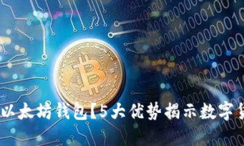 为什么选择USDT以太坊钱包？5大优势揭示数字货币的便捷与安全