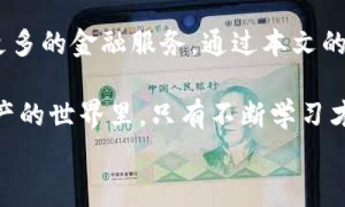 
如何将TP钱包的币安全转移到芝麻开门？详解转账步骤与注意事项

TP钱包, 芝麻开门, 加密货币转账, 数字资产管理/guanjianci

一、引言：数字资产转账为何重要
在当今数字经济蓬勃发展的背景下，越来越多的人开始关注加密货币和数字资产的管理。TP钱包作为一种流行的数字钱包，能够帮助用户轻松管理和转移各类数字资产，而芝麻开门则是一个提供丰富金融服务的平台。了解如何将TP钱包的币转移到芝麻开门，不仅能帮助您资产配置，还能满足日常金融需求。

二、了解TP钱包和芝麻开门
TP（TrustPoint）钱包是一个多功能的数字资产钱包，支持多币种存储和调动，其便捷的操作界面和高安全性受到了许多加密货币用户的喜爱。而芝麻开门则提供了多种金融服务，包括贷款、投资和消费等，成为了不少用户的资产管理首选。

三、转账步骤一览
接下来，我们将详细介绍如何将TP钱包中的数字资产安全、顺利地转移到芝麻开门。转账步骤主要包括以下几个方面：
ol
    li准备工作：确保您的TP钱包和芝麻开门账户均已开通，并且余额充足。/li
    li获取芝麻开门的接收地址：在芝麻开门的账户中找到接收地址，这是您转账的重要信息。/li
    li进入TP钱包进行转账操作：打开TP钱包，找到要转移的币种，点击转账功能。/li
    li输入接收地址与转账金额：仔细输入芝麻开门的接收地址和您希望转移的金额，确保信息的准确无误。/li
    li确认转账并完成交易：在您再次确认信息无误后，提交转账请求，耐心等待系统处理。/li
/ol

四、详细转账步骤解析

h41. 准备工作/h4
在进行任何转账之前，确保您的TP钱包和芝麻开门账户都已成功注册并实名认证。确认TP钱包中的余额应足够覆盖您希望转账的金额，以及可能的转账手续费。这些基本准备工作有助于确保后续操作的顺利进行。

h42. 获取芝麻开门的接收地址/h4
登录芝麻开门账户后，在“资产管理”或“充值”页面找到特定币种的接收地址。这一地址是由字母和数字组成的字符串，复制时务必小心，以防出错。如果您在输入过程中发生错误，会导致资产丢失，因此，确保您复制的地址是正确且完整的。

h43. 进入TP钱包进行转账操作/h4
打开TP钱包APP或网页，进入主界面。在可转账的币种列表中，选择您想要转移的币种。点击转账功能后，系统会提示您输入接收地址和金额。

h44. 输入接收地址与转账金额/h4
在输入接收地址时，可以使用长按粘贴功能，确保地址的准确性。接下来，输入您想转移的金额，若有手续费提示，请仔细阅读并确认。大部分钱包会在转账前显示所有相关费用，让您有所准备。

h45. 确认转账并完成交易/h4
在信息确认无误后，点击提交按钮进行转账。TP钱包会根据网络繁忙程度，提示您预计的处理时间。一旦交易提交成功，您将收到相关通知，接收方（芝麻开门）账户一旦确认后，借助区块链技术，您将能够看到转账的进展情况。

五、注意事项
在进行数字资产转账时，有几个注意事项需特别关注：
ul
    li始终检查并验证接收地址，任何错误都可能导致资产不可找回。/li
    li了解转账手续费，不同币种在不同平台转账费用有所不同。/li
    li请确保您的TP钱包与芝麻开门账户安全可靠，启用双重认证等保护措施以提升安全性。/li
    li若发现转账后未及时到账，请及时与芝麻开门客服联系，查阅区块链记录以核实交易信息。/li
/ul

六、转账后的资产管理
完成转账后，确保在芝麻开门的账户中查看资产是否成功到达。通过芝麻开门平台提供的多样化金融服务，可以灵活管理您的数字资产，比如进行投资、借款等操作。在日常管理中，不论是选择保守还是积极的策略，都需要随着市场波动，灵活调整自己的策略。

七、总结
在数字化发展的今天，转账和资产管理显得尤为重要。了解如何操作TP钱包和芝麻开门之间的转账，不仅能提高您的资产流动性，还能获得更多的金融服务。通过本文的详细分析，相信您能够顺利将TP钱包的币转移到芝麻开门，并在未来的数字资产管理中游刃有余。

无论科技如何革新，保持警惕和学习的态度，才能让我们在这个快速变化的世界中立于不败之地。正如一句老话所说：“不进则退”，在数字资产的世界里，只有不断学习才能应对层出不穷的机遇与挑战。 

希望这篇文章能够帮助您顺利进行TP钱包和芝麻开门之间的转账。如果您在过程中遇到任何问题，欢迎随时询问！