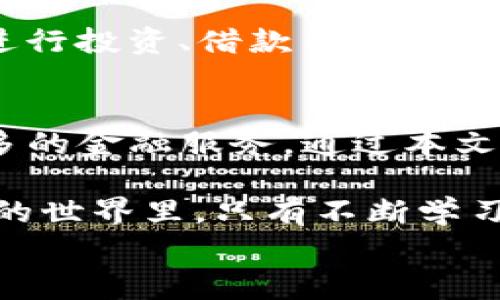 
如何将TP钱包的币安全转移到芝麻开门？详解转账步骤与注意事项

TP钱包, 芝麻开门, 加密货币转账, 数字资产管理/guanjianci

一、引言：数字资产转账为何重要
在当今数字经济蓬勃发展的背景下，越来越多的人开始关注加密货币和数字资产的管理。TP钱包作为一种流行的数字钱包，能够帮助用户轻松管理和转移各类数字资产，而芝麻开门则是一个提供丰富金融服务的平台。了解如何将TP钱包的币转移到芝麻开门，不仅能帮助您资产配置，还能满足日常金融需求。

二、了解TP钱包和芝麻开门
TP（TrustPoint）钱包是一个多功能的数字资产钱包，支持多币种存储和调动，其便捷的操作界面和高安全性受到了许多加密货币用户的喜爱。而芝麻开门则提供了多种金融服务，包括贷款、投资和消费等，成为了不少用户的资产管理首选。

三、转账步骤一览
接下来，我们将详细介绍如何将TP钱包中的数字资产安全、顺利地转移到芝麻开门。转账步骤主要包括以下几个方面：
ol
    li准备工作：确保您的TP钱包和芝麻开门账户均已开通，并且余额充足。/li
    li获取芝麻开门的接收地址：在芝麻开门的账户中找到接收地址，这是您转账的重要信息。/li
    li进入TP钱包进行转账操作：打开TP钱包，找到要转移的币种，点击转账功能。/li
    li输入接收地址与转账金额：仔细输入芝麻开门的接收地址和您希望转移的金额，确保信息的准确无误。/li
    li确认转账并完成交易：在您再次确认信息无误后，提交转账请求，耐心等待系统处理。/li
/ol

四、详细转账步骤解析

h41. 准备工作/h4
在进行任何转账之前，确保您的TP钱包和芝麻开门账户都已成功注册并实名认证。确认TP钱包中的余额应足够覆盖您希望转账的金额，以及可能的转账手续费。这些基本准备工作有助于确保后续操作的顺利进行。

h42. 获取芝麻开门的接收地址/h4
登录芝麻开门账户后，在“资产管理”或“充值”页面找到特定币种的接收地址。这一地址是由字母和数字组成的字符串，复制时务必小心，以防出错。如果您在输入过程中发生错误，会导致资产丢失，因此，确保您复制的地址是正确且完整的。

h43. 进入TP钱包进行转账操作/h4
打开TP钱包APP或网页，进入主界面。在可转账的币种列表中，选择您想要转移的币种。点击转账功能后，系统会提示您输入接收地址和金额。

h44. 输入接收地址与转账金额/h4
在输入接收地址时，可以使用长按粘贴功能，确保地址的准确性。接下来，输入您想转移的金额，若有手续费提示，请仔细阅读并确认。大部分钱包会在转账前显示所有相关费用，让您有所准备。

h45. 确认转账并完成交易/h4
在信息确认无误后，点击提交按钮进行转账。TP钱包会根据网络繁忙程度，提示您预计的处理时间。一旦交易提交成功，您将收到相关通知，接收方（芝麻开门）账户一旦确认后，借助区块链技术，您将能够看到转账的进展情况。

五、注意事项
在进行数字资产转账时，有几个注意事项需特别关注：
ul
    li始终检查并验证接收地址，任何错误都可能导致资产不可找回。/li
    li了解转账手续费，不同币种在不同平台转账费用有所不同。/li
    li请确保您的TP钱包与芝麻开门账户安全可靠，启用双重认证等保护措施以提升安全性。/li
    li若发现转账后未及时到账，请及时与芝麻开门客服联系，查阅区块链记录以核实交易信息。/li
/ul

六、转账后的资产管理
完成转账后，确保在芝麻开门的账户中查看资产是否成功到达。通过芝麻开门平台提供的多样化金融服务，可以灵活管理您的数字资产，比如进行投资、借款等操作。在日常管理中，不论是选择保守还是积极的策略，都需要随着市场波动，灵活调整自己的策略。

七、总结
在数字化发展的今天，转账和资产管理显得尤为重要。了解如何操作TP钱包和芝麻开门之间的转账，不仅能提高您的资产流动性，还能获得更多的金融服务。通过本文的详细分析，相信您能够顺利将TP钱包的币转移到芝麻开门，并在未来的数字资产管理中游刃有余。

无论科技如何革新，保持警惕和学习的态度，才能让我们在这个快速变化的世界中立于不败之地。正如一句老话所说：“不进则退”，在数字资产的世界里，只有不断学习才能应对层出不穷的机遇与挑战。 

希望这篇文章能够帮助您顺利进行TP钱包和芝麻开门之间的转账。如果您在过程中遇到任何问题，欢迎随时询问！