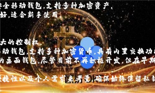 以太坊使用多种类型的钱包，每种钱包都有其特定的功能和优势。以下是几种常见的以太坊钱包类型：

### 1. 热钱包（在线钱包）
热钱包通常是连接到互联网的，这使得它们非常便捷，但相对不够安全。一些流行的热钱包包括：
- **MetaMask**：一个浏览器扩展和移动应用，允许用户轻松与以太坊区块链进行连接。
- **MyEtherWallet**：一个基于浏览器的钱包，用户可以生成自己的钱包地址并管理以太坊和ERC-20代币。

### 2. 冷钱包（离线钱包）
冷钱包不连接到互联网，因此更安全，适合长时间储存加密货币，包括：
- **硬件钱包**：如 Ledger Nano S/X 和 Trezor，这些设备保存用户的私钥，提供更高的安全性。
- **纸钱包**：将以太坊地址和私钥打印在纸上进行保存。

### 3. 移动钱包
移动钱包适合随时随地管理您的以太坊资产。例如：
- **Trust Wallet**：一个官方支持的安全移动钱包，支持多种加密资产。
- **Coinomi**：支持多币种，用户界面友好，适合新手使用。

### 4. 桌面钱包
桌面钱包在个人电脑上运行，提供用户更大的控制权。
- **Exodus**：一个用户友好的桌面和移动钱包，支持多种加密货币，具有内置交换功能。
- **Mist Wallet**：是以太坊官方推出的桌面钱包，尽管目前不再积极开发，但在早期使用者中广受欢迎。

选择合适的钱包时，需根据安全性、使用便捷性以及个人需求来考量。确保始终保留私钥的安全，并定期进行备份，以防丢失资产。