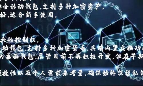 以太坊使用多种类型的钱包，每种钱包都有其特定的功能和优势。以下是几种常见的以太坊钱包类型：

### 1. 热钱包（在线钱包）
热钱包通常是连接到互联网的，这使得它们非常便捷，但相对不够安全。一些流行的热钱包包括：
- **MetaMask**：一个浏览器扩展和移动应用，允许用户轻松与以太坊区块链进行连接。
- **MyEtherWallet**：一个基于浏览器的钱包，用户可以生成自己的钱包地址并管理以太坊和ERC-20代币。

### 2. 冷钱包（离线钱包）
冷钱包不连接到互联网，因此更安全，适合长时间储存加密货币，包括：
- **硬件钱包**：如 Ledger Nano S/X 和 Trezor，这些设备保存用户的私钥，提供更高的安全性。
- **纸钱包**：将以太坊地址和私钥打印在纸上进行保存。

### 3. 移动钱包
移动钱包适合随时随地管理您的以太坊资产。例如：
- **Trust Wallet**：一个官方支持的安全移动钱包，支持多种加密资产。
- **Coinomi**：支持多币种，用户界面友好，适合新手使用。

### 4. 桌面钱包
桌面钱包在个人电脑上运行，提供用户更大的控制权。
- **Exodus**：一个用户友好的桌面和移动钱包，支持多种加密货币，具有内置交换功能。
- **Mist Wallet**：是以太坊官方推出的桌面钱包，尽管目前不再积极开发，但在早期使用者中广受欢迎。

选择合适的钱包时，需根据安全性、使用便捷性以及个人需求来考量。确保始终保留私钥的安全，并定期进行备份，以防丢失资产。