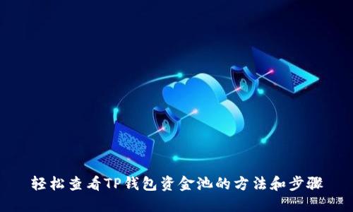轻松查看TP钱包资金池的方法和步骤