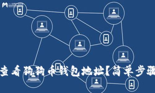 如何查看狗狗币钱包地址？简单步骤详解