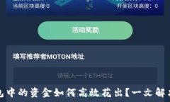   比特币钱包中的资金如何