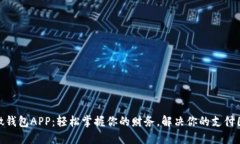 微微钱包APP：轻松掌握你