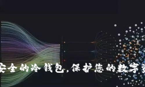 十大最安全的冷钱包，保护您的数字资产安全