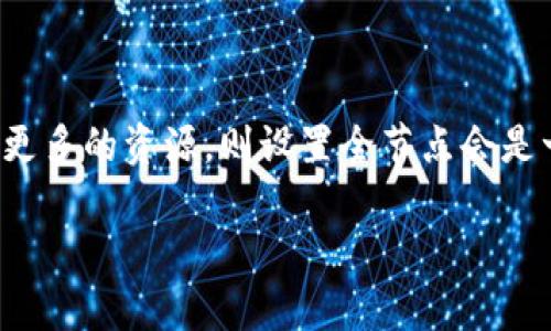 要设置LTC（莱特币）钱包的节点与否，主要取决于你选择的钱包类型以及你的使用需求。下面是一些关于LTC钱包设置节点的基础知识和建议。

### 什么是节点？

在区块链网络中，节点是指参与并支持网络运行的计算机或设备。每个节点存储网络的完整区块链数据，也可以验证交易。节点的类型主要有全节点和轻节点。

- **全节点**：全节点下载并存储整个区块链数据，确保网络的去中心化和安全性。
- **轻节点**：轻节点（或称为SPV节点）只下载区块头信息，并依赖全节点来获取其余信息，适合设备资源有限的用户。

### LTC钱包设置节点的必要性

#### 1. 选择钱包类型

- **全节点钱包**：如果你使用的是官方的莱特币钱包，并希望运行全节点，那么设置节点是必要的。这种钱包会让你完整地参与区块链网络，但需要较大的存储空间和带宽。

- **轻节点钱包**：例如，许多移动钱包或在线数字钱包可能会默认使用轻节点，这时你不需要单独设置节点。它们会自动连接到可靠的全节点来处理交易。

#### 2. 用户体验

- **隐私保护**：运行自己全节点可以提高隐私安全，因为你不需要依赖第三方。所有交易数据都在你的设备上处理，不会泄露给外部服务。

- **交易速度**：全节点能够较快地确认和处理交易，避免因网络拥堵而造成的延迟。

### 如何设置LTC节点？

如果你决定运行全节点，以下是基本的步骤：

1. **下载莱特币核心钱包**：访问莱特币的官方网站，下载适合你操作系统的核心钱包。
   
2. **安装钱包**：按照安装向导完成钱包的安装。

3. **初始设置**：首次启动钱包时，程序会开始同步区块链数据。这个过程可能需要一段时间，并且会使用相当多的带宽和存储空间。

4. **配置节点**：在钱包的配置文件（通常在数据目录中）中设置节点连接，例如可以新增一些信任的节点信息。

5. **维护与更新**：定期检查和维护节点的健康状况，及时更新到最新版本，确保网络稳定性和安全性。

### 结论

选择是否设置LTC钱包的节点，具体取决于你的需求。如果你追求更高的安全性与隐私，愿意投入更多的资源，则设置全节点会是一个不错的选择。但如果你只是想方便快捷地进行交易，轻节点钱包可能会更符合你的使用习惯。

希望这些信息能帮助你更好地理解LTC钱包节点的相关知识。如有更多的问题，欢迎继续咨询！