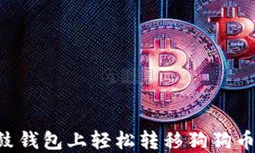 
如何在鼓鼓钱包上轻松转移狗狗币：完整指南