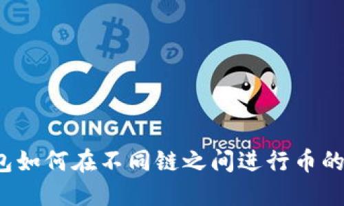 TP钱包如何在不同链之间进行币的兑换？