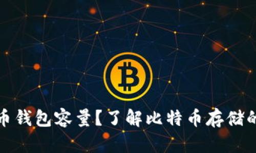 如何选择比特币钱包容量？了解比特币存储的数量与安全性