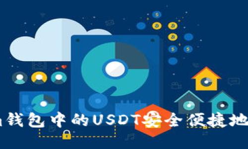 如何将Token.im钱包中的USDT安全便捷地转移到其他钱包