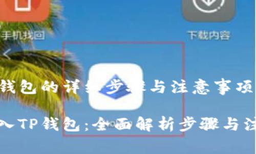 导入TP钱包的详细步骤与注意事项

轻松导入TP钱包：全面解析步骤与注意事项