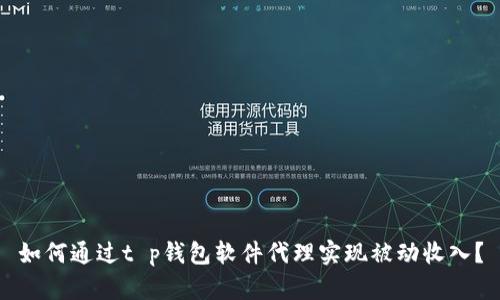如何通过t p钱包软件代理实现被动收入？