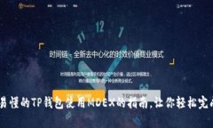 简单易懂的TP钱包使用MD