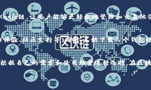 Matic链钱包选择：推荐最好的加密资产管理工具/Matic链钱包选择：推荐最好的加密资产管理工具  
加密钱包, Matic链, 数字资产, 钱包推荐/guanjianci

1. 什么是Matic链？
Matic链（现已更名为Polygon）是一个专为以太坊区块链提供扩展解决方案的平台，旨在提高交易速度和降低交易成本。基于Layer 2技术，Matic链让去中心化应用（DApp）以更高效的方式运行。其独特的架构吸引了越来越多的开发者和用户，尤其是在DeFi和NFT领域的应用非常广泛。

2. Matic链的主要特点
Matic链的成功不仅在于其创新的技术，还在于其社区的支持和多样的应用。首先，交易速度相较于以太坊主链更快，通常在几秒钟内确认交易。其次，手续费大幅降低，用户在进行交易时只需要支付很少的费用。这对于大量小额交易的用户来说，意义重大。此外，Matic链的安全机制也得到了验证，为用户的资产保驾护航。

3. 为什么选择Matic链钱包？
在区块链领域，选择一个合适的钱包至关重要，尤其是在管理Matic链资产时。一个好的钱包不仅能提供安全、简便的资产管理，还能支持多种加密货币，提升用户体验。在Matic链上选择钱包时，用户需要考虑以下几个因素：
ul
    li安全性：钱包必须有强大的安全机制，防止资产被盗或丢失。/li
    li易用性：界面友好和操作简单，能够让新手用户快速上手。/li
    li兼容性：支持多种加密货币和代币，方便用户进行跨链交易。/li
    li客户支持：提供良好的客户服务，能够及时解决用户问题。/li
/ul

4. 推荐的Matic链钱包
接下来，我们来看看市场上哪些钱包适合用于Matic链。每个钱包都有其独特的优点，根据你的需求来选择是非常重要的。

h44.1 MetaMask/h4
作为最受欢迎的以太坊钱包之一，MetaMask不仅支持以太坊和ERC-20代币，也可以很方便地与Matic链连接。用户只需简单调整网络设置，即可在Matic链上进行交易。MetaMask的安全性和操作便捷性使其成为众多区块链用户的首选。

h44.2 Trust Wallet/h4
Trust Wallet是官方的Binance钱包，支持多种区块链，包括Matic链。它的用户界面直观友好，不论是初学者还是资深投资者都能顺畅使用。Trust Wallet还内置多个去中心化交易所（DEX），方便用户进行交易和获取最新的市场信息。

h44.3 WalletConnect/h4
WalletConnect并不是一个具体的钱包，而是一个协议，允许用户通过手机钱包与去中心化应用进行连接。它支持多个钱包的使用，如Trust Wallet、Argent等，适用于希望在多种设备间自由切换的用户。

h44.4 Coinbase Wallet/h4
Coinbase Wallet是一款强大的加密货币钱包，支持多种数字资产。它与Coinbase交易所紧密集成，便于用户进行交易。此外，Coinbase Wallet也支持Matic链，让用户能够更轻松地管理和交易他们的资产。

5. 如何选择最适合自己的Matic链钱包？
选择钱包的过程也许让人感到困惑，在许多选项中寻找最适合自己的钱包并不容易。我们建议用户在选择钱包时考虑个人的需求和偏好。如安全性、操作体验、社区支持等。同时，不妨下载几个钱包进行试用，以便对比不同钱包的功能和优势，从而做出最佳选择。

6. 总结
总体来说，Matic链是一个极具潜力的区块链平台，而选择合适的钱包是用户管理和交易数字资产的重要一环。我们介绍的多款钱包各有千秋，用户可以根据自己的需求和使用场景进行选择。在区块链的世界里，资产的安全和便捷管理始终是用户最关心的问题，希望本文能够帮助你找到适合自己的Matic链钱包，并在加密资产管理的路上越走越远。

这样一篇文章的内容大纲和结构设置不仅符合用户的阅读习惯，同时也注重了，能够有效帮助用户了解Matic链及其相关钱包的选择问题。