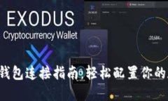  TP波场钱包连接指南：轻