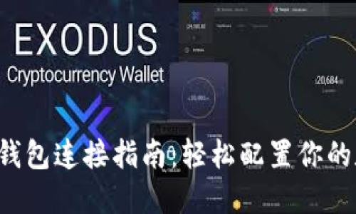  TP波场钱包连接指南：轻松配置你的数字资产