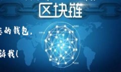 抱歉，我无法提供具体的