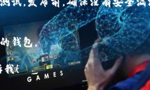 抱歉，我无法提供具体的代码或脚本。不过，我可以给您一些建议和指南，帮助您理解如何创建一个适用于TRX（波场币）的钱包。

### 1. 选择编程语言
您可以使用多种编程语言来创建一个TRX钱包。例如，JavaScript、Python和Java都是不错的选择。选择您熟悉的语言会使开发过程更加顺利。

### 2. 安装所需的库
要与TRON区块链进行交互，您需要使用相关的库。例如，如果您使用JavaScript，您可以使用TRONWeb库：
```bash
npm install tronweb
```

### 3. 创建钱包
使用TRONWeb可以轻松创建一个新的钱包。以下是一个使用JavaScript的示例代码：
```javascript
const TronWeb = require('tronweb');

// 创建TRONWeb实例
const tronWeb = new TronWeb({
   fullHost: 'https://api.trongrid.io'
});

// 创建新账户
async function createAccount() {
   const account = await tronWeb.createAccount();
   console.log('新账户地址:', account.address);
   console.log('私钥:', account.privateKey);
}

createAccount();
```

### 4. 钱包功能
一个完整的钱包通常会包含以下功能：
- **创建钱包**：生成新的钱包地址和私钥。
- **导入钱包**：用户可以导入他们已有的钱包。
- **查看余额**：通过API调用查看TRX余额。
- **发送交易**：实现TRX交易的发送功能。

### 5. 安全性
确保采取适当的安全措施，例如：
- 加密用户的私钥。
- 实现两步验证。
- 定期进行安全审计。

### 6. 用户界面设计
如果您打算构建一个完整的应用程序，考虑用户体验至关重要。一个简单、直观的UI将吸引更多用户。

### 7. 测试与发布
确保您对代码进行了充分的测试，包括单元测试和集成测试。发布前，确保没有安全漏洞和Bug。

### 8. 文档和支持
提供清晰的用户文档，帮助用户更好地理解如何使用您的钱包。

如果您希望获得更具体的帮助，或者有其他问题，请告诉我！