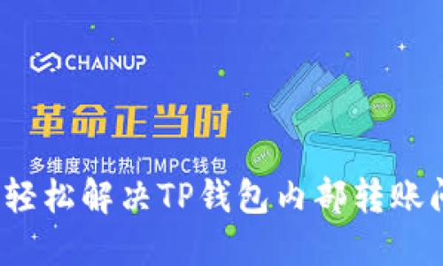 如何轻松解决TP钱包内部转账问题？