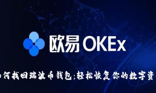 如何找回瑞波币钱包：轻松恢复你的数字资产