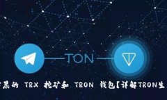 如何使用孙宇晨的 TRX 挖矿