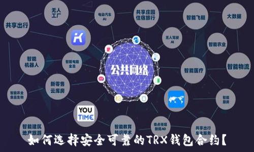   
如何选择安全可靠的TRX钱包合约？
