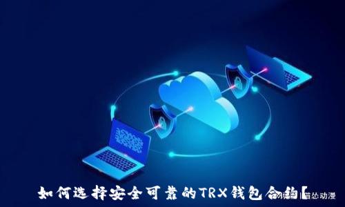  
如何选择安全可靠的TRX钱包合约？