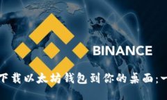 如何轻松下载以太坊钱包