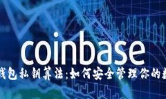 揭秘TP钱包私钥算法：如何