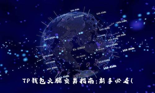 TP钱包火腿交易指南：新手必看！