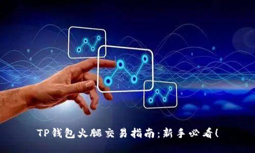 TP钱包火腿交易指南：新手必看！