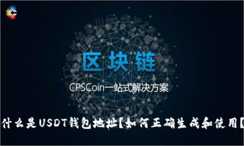 什么是USDT钱包地址？如何正确生成和使用？
