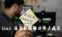 bias 该且能够解决用户痛点