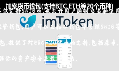 屎币（SHIB），即Shiba Inu币，是一种基于以太坊的加密货币，通常与特定的生态钱包相关。如果你在寻找支持屎币的生态钱包，以下是一些推荐的选项：

1. **MetaMask**：这是一个非常流行的以太坊钱包，用户可以轻松地管理SHIB。今年，MetaMask增添了支持多种ERC-20代币的功能，因此用户可以通过它存储和交易屎币。

2. **Trust Wallet**：作为一个去中心化的钱包，Trust Wallet不仅支持SHIB币，也允许用户随时交易和使用其他加密货币。它可以在手机上使用，方便用户随时随地管理资产。

3. **Coinbase Wallet**：这是一个独立于Coinbase交易所的非托管钱包，用户可以直接从钱包中管理SHIB等代币。它的安全性和简单的用户界面也吸引了许多新手用户。

4. **MyEtherWallet (MEW)**：这个钱包是一个开源的以太坊钱包，提供了对ERC-20代币的支持，包括屎币。用户可以通过MEW进行资产管理和DApp交互。

在选择钱包时，用户应考虑安全性、易用性以及社区支持等因素。确保你的资产安全是最重要的。