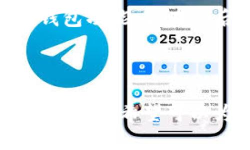 关于TP钱包（Trust Wallet）能添加几个观察钱包的问题，首先要明确的是，观察钱包是一种查看某个地址上的资产和交易活动的功能，而无需拥有该钱包的私钥。因此，用户可以通过观察钱包来监控多个地址的活动，而不需要控制访问这些钱包。

### TP钱包观察钱包简介

什么是观察钱包
观察钱包，是指用户可以将其他钱包地址添加到自身的TP钱包中，以便可以方便地查看这些钱包中的资产和交易记录。这种方式适合于想要跟踪多种资产或监控熟人、朋友或项目钱包的人。

TP钱包支持的观察钱包数量
在TP钱包中，理论上你可以添加多个观察钱包，但是具体的数量限制可能会因版本更新或者软件的限制而有所不同。一般情况下，用户可以同时添加数十个观察钱包，这对于大多数用户来说已经足够了。

如何在TP钱包中添加观察钱包
添加观察钱包的步骤相对简单。用户需要按照以下步骤进行操作：首先，打开TP钱包应用，登录自己的账户，然后点击“添加钱包”或者“钱包管理”选项。接着，选择“观察钱包”选项，并输入你想要观察的地址。”这个过程快速而简单，无需繁琐的操作。

观察钱包的优势
使用观察钱包的最大优势在于安全性。用户不需要暴露自己的私钥，这样即便是监控多个钱包的资产信息，也不会影响到这些钱包的安全。此外，对于那些涉及多个地址的投资者或交易者，观察钱包可以帮助保持实时的监控，而不需要登录到每一个钱包中去检查。

如何有效管理多个观察钱包
对于需要管理多个观察钱包的用户来说，有效的管理是至关重要的。用户可以通过对观察钱包进行分类或命名，使得在查看的时候更加直观。此外，定期检查各个钱包的资产变化也是必要的，这样可以及时做出相应的投资决策。

### 用户的痛点及解决方案

观察钱包的痛点
尽管TP钱包提供了观察钱包的功能，但用户在使用过程中可能会遇到一些痛点。例如，无法直接进行交易、只能够查看信息、无法对多个钱包进行有效的整理等。

解决方案
为了改善这些用户痛点，TP钱包可以考虑引入更多的自定义功能，比如允许用户为观察钱包分类、标签、甚至配备一键查看资产增减情况的功能。这将极大提升用户的使用体验。

### TP钱包的市场前景

为什么选择TP钱包
TP钱包以其用户友好的界面和强大的功能而著称。随着加密货币市场的不断扩大，越来越多的用户开始关注观察钱包的功能，TP钱包作为一种便捷的工具必将在未来继续被广泛使用。

总结
总体来说，TP钱包为用户提供了一个非常方便和安全的方式来观察其他钱包的交易和资产情况。适合多种用户需求的观察钱包功能，会在今后继续显示出其重要性。

---

这个大纲提供了对TP钱包中观察钱包功能的全面解析，同时兼顾了用户的痛点和解决方案，涵盖了使用过程中的不同方面和功能，希望可以为用户在探索观察钱包的使用时提供有用的信息。如果需要更深入的内容，可以根据特定小节慢慢扩展细节。